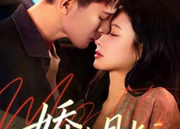 【娇吻月光】65集短剧免费全集在线追