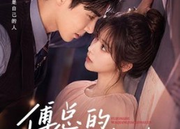 【傅总的挖墙角攻略】56集短剧免费高清观看