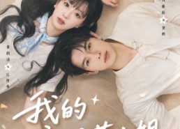 【我的安眠药小姐】78集短剧免费全集在线赏看