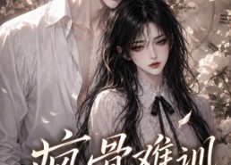 【疯骨难训，女配引他沉沦】47集短剧全集免费畅看