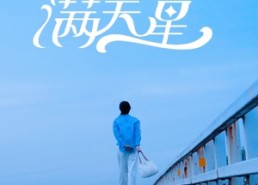 【初夏满天星】75集短剧免费全集线上赏