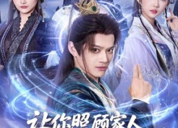 【让你照顾家人，你怎么还上手了】81集短剧完整版免费看