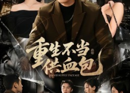 【重生不当供血包】72集热门短剧免费在线观看