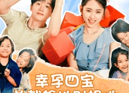 【幸孕四宝总裁爹地别想逃】73集短剧免费全集在线赏