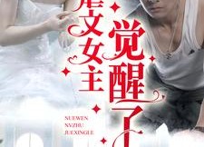 【虐文女主觉醒了】81集免费短剧完整版观看