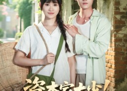 【资本家大少正好扛回家做老公】90集在线短剧免费全集观