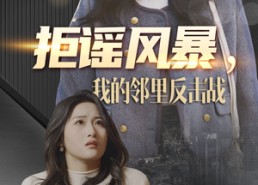 【拒谣风暴我的邻里反击战】55集免费短剧在线观览