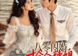 【八零闪婚，捡个辣媳美人鱼】82集短剧全集在线免费看
