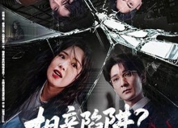【相亲陷阱？我手握真相反杀了】60集短剧免费全集览看