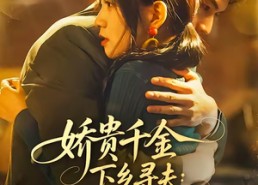 【娇贵千金下乡寻夫：我开灵泉带飞家属院】68集短剧免费高清观看