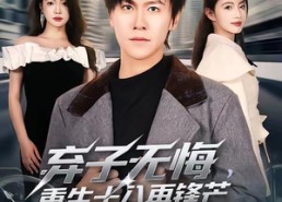【弃子无悔，重生十八再锋芒】65集热门短剧全集免费赏