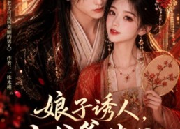 【娘子诱人，小公爷甘心画地为牢3D版4】126集超火短剧在线免费欣赏