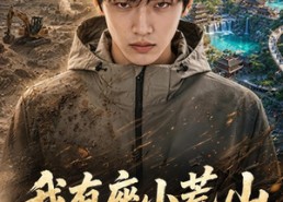 【我有座小荒山第二季】77集热门短剧在线直看