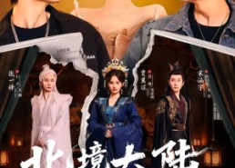 【北境大陆之都爱你】78集短剧全集免费在线点播