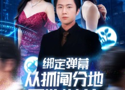 【绑定弹幕从抓阄分地开始逆袭】71集短剧免费全集一键观看