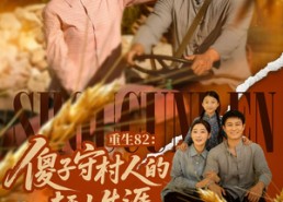 【重生82：傻子守村人的赶山生涯】82集在线短剧免费全集观看
