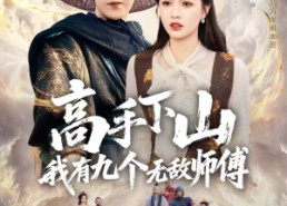 【高手下山我有九个无敌师傅】81集免费短剧在线尽情观