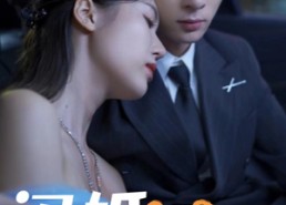 【闪婚之顾总娇妻超凶】80集短剧全集在线免费看