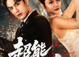 【超能一家人】90集短剧全集在线免费速看