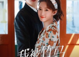 【我被竹马偏爱了】67集在线短剧全集速看