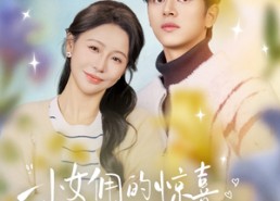 【小女佣的惊喜，他用余生来宠】73集短剧全集在线速览