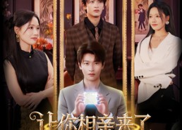 【让你相亲来了你怎么掏出这个】89集短剧免费在线欣看