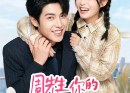 【周先生，你的老婆超有福】50集热门短剧在线赏看