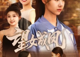 【望女成凤】55集短剧免费在线全集赏看