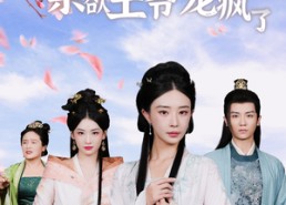 【丑妃倾天下：禁欲王爷宠疯了】52集短剧在线完整观看