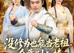 【没修为也能当老祖，全靠别人捧】60集短剧免费全集在线畅快看