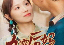 【90后妈又美又飒】68集短剧全集在线免费看