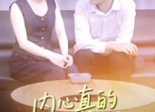 【内心真的很暖意】17集免费短剧在线速览