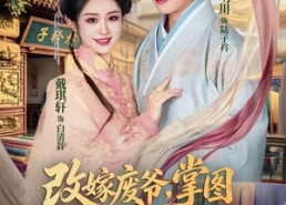 【改嫁废爷，掌图娘子封神京华】73集精彩短剧免费全集畅看