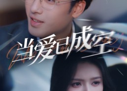 【当爱已成空】30集优质短剧在线免费赏看