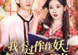 【我不过作作妖！怎么就成白月光了】68集短剧免费在线完整欣赏