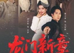 【龙门新章之雪落无声】62集免费在线短剧高清观赏