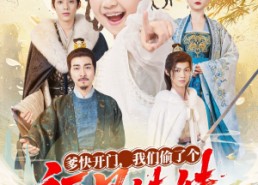 【爹快开门我们偷了个福星妹妹】80集短剧在线免费畅看全集