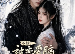 【不妙！被恋爱脑反派缠上了！】84集短剧全集免费畅看