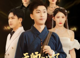 【天师别秀了女神喊你去结婚】68集免费短剧全集网络观看