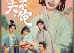 【不休夫，我连饭都吃不饱】80集短剧免费在线高清赏