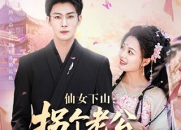 【仙女下山拐个老公渡情劫】70集短剧免费在线赏全