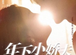 【年下小娇夫又争又抢】90集短剧全集免费畅快看