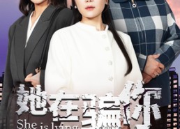 【她在骗你】40集短剧全集高清在线赏