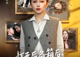 【打开后备箱后，老公上热搜了】40集短剧免费在线观览