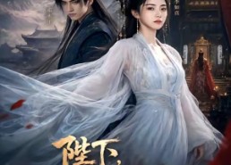 【陛下，您的皇后登基了】58集短剧免费全集乐看
