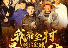 【我带全村挖出全球最大金矿】68集免费短剧全集在线览