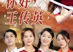 【你好，王传英】61集短剧免费全集畅快观看