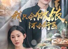 【我只会做饭，不会行医】91集短剧全集在线赏