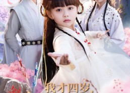 【我才四岁，系统提前来了】71集短剧免费在线看全集