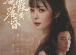 【莫将晚霞落黄昏】80集短剧免费在线畅享全集